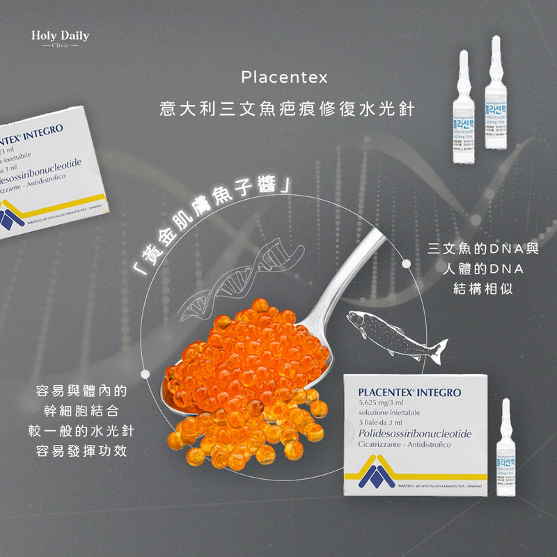 意大利 Placentex 三文魚疤痕修復水光針