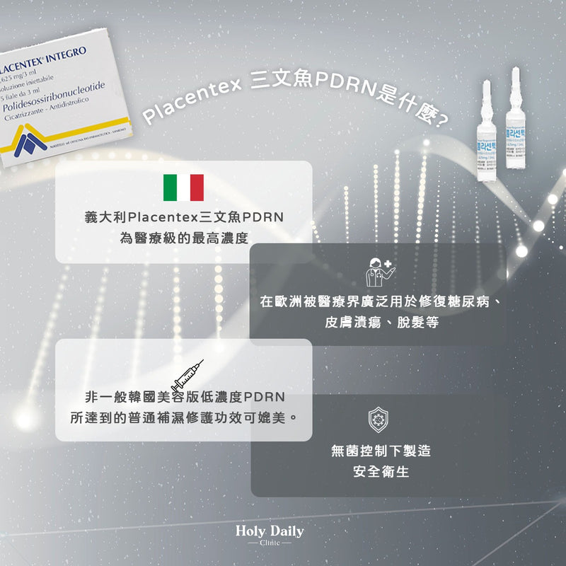 意大利 Placentex 三文魚疤痕修復水光針