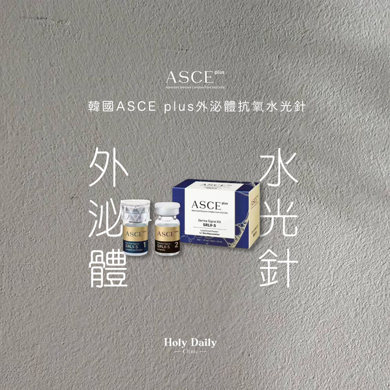 韓國 ASCE plus 外泌體️抗氧水光針