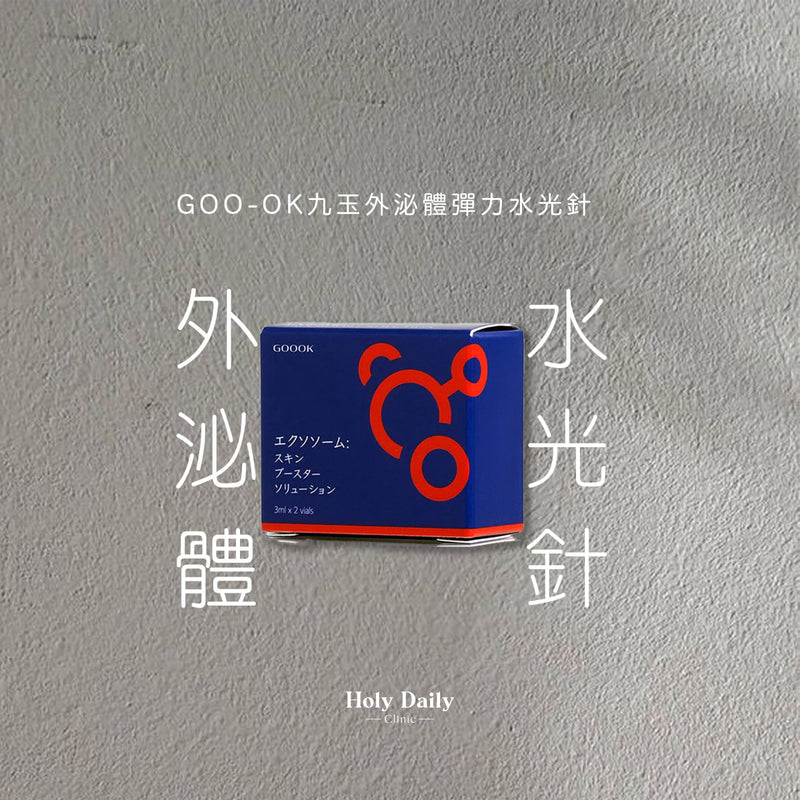 GOO-OK 九玉外泌體️彈力水光針