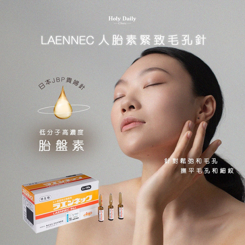 LAENNEC人胎素緊致毛孔針