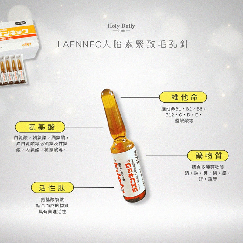 LAENNEC人胎素緊致毛孔針