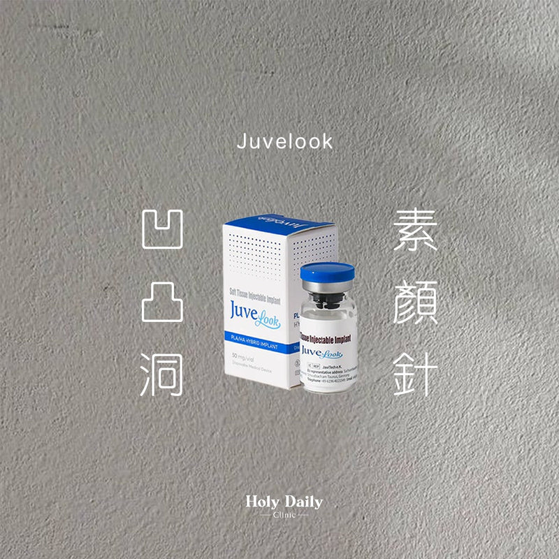 Juvelook 凹凸洞素顏針(非填充類)