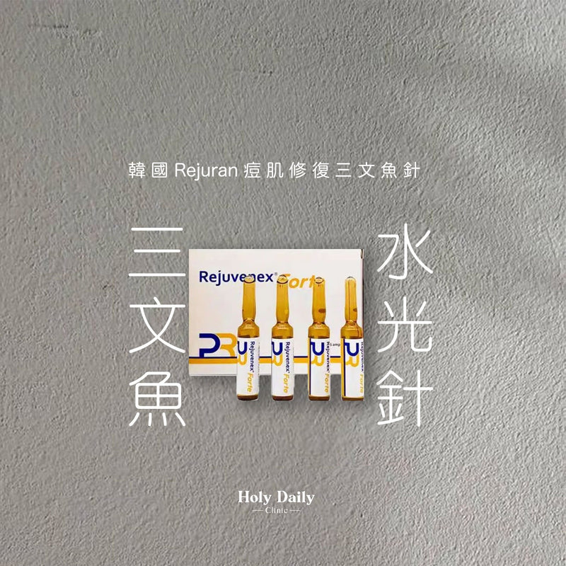 韓國Rejuran 痘肌修復三文魚針