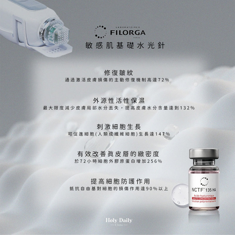 FILORGA 敏感肌基礎水光針