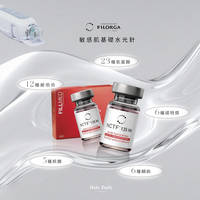 FILORGA 敏感肌基礎水光針