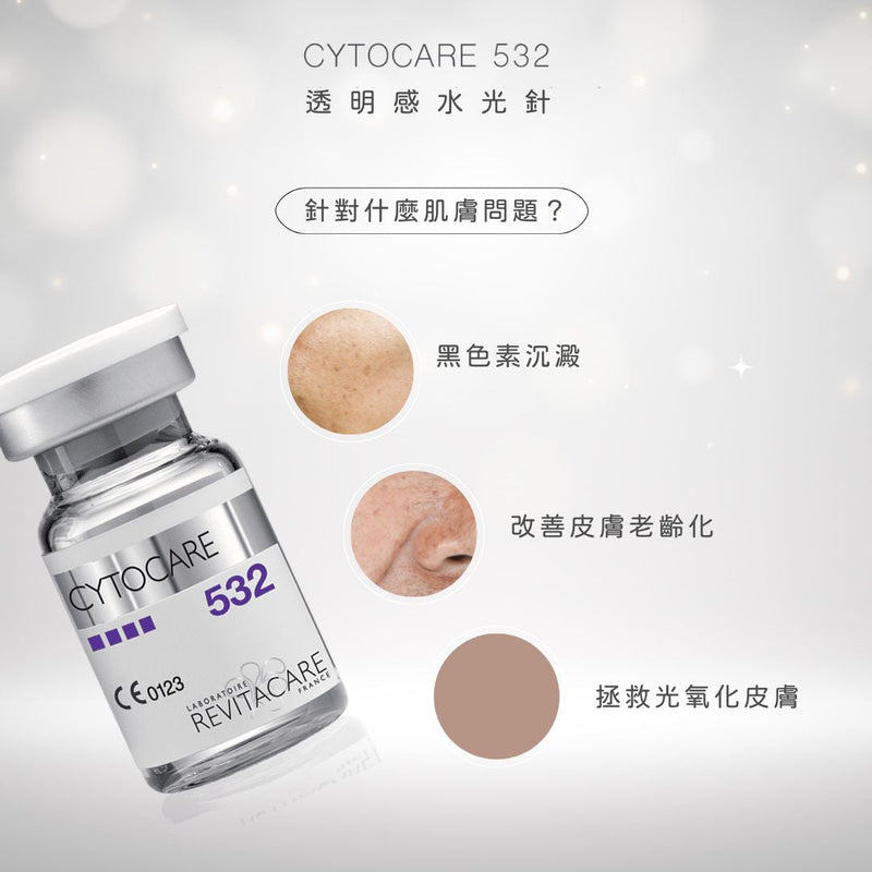 【醫生主理】Cytocare 532 透明感水光針