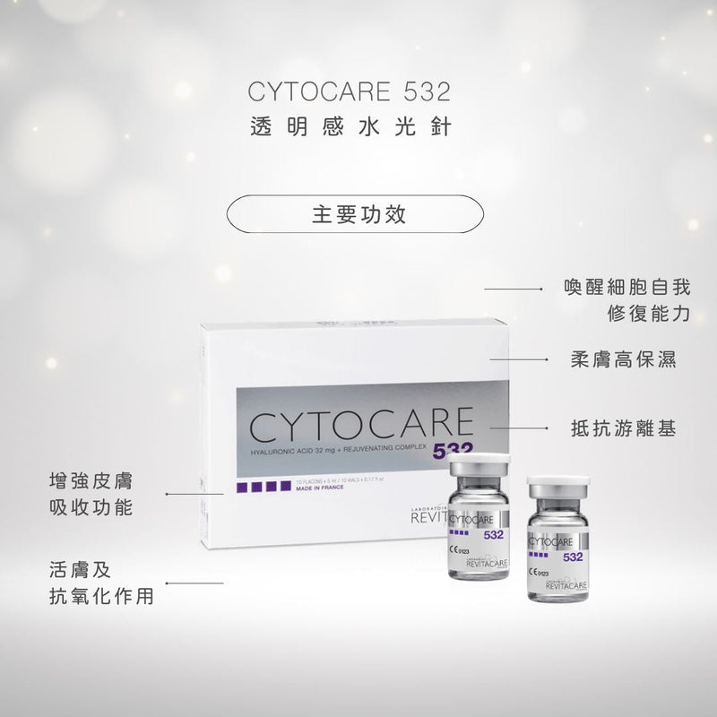 【醫生主理】Cytocare 532 透明感水光針