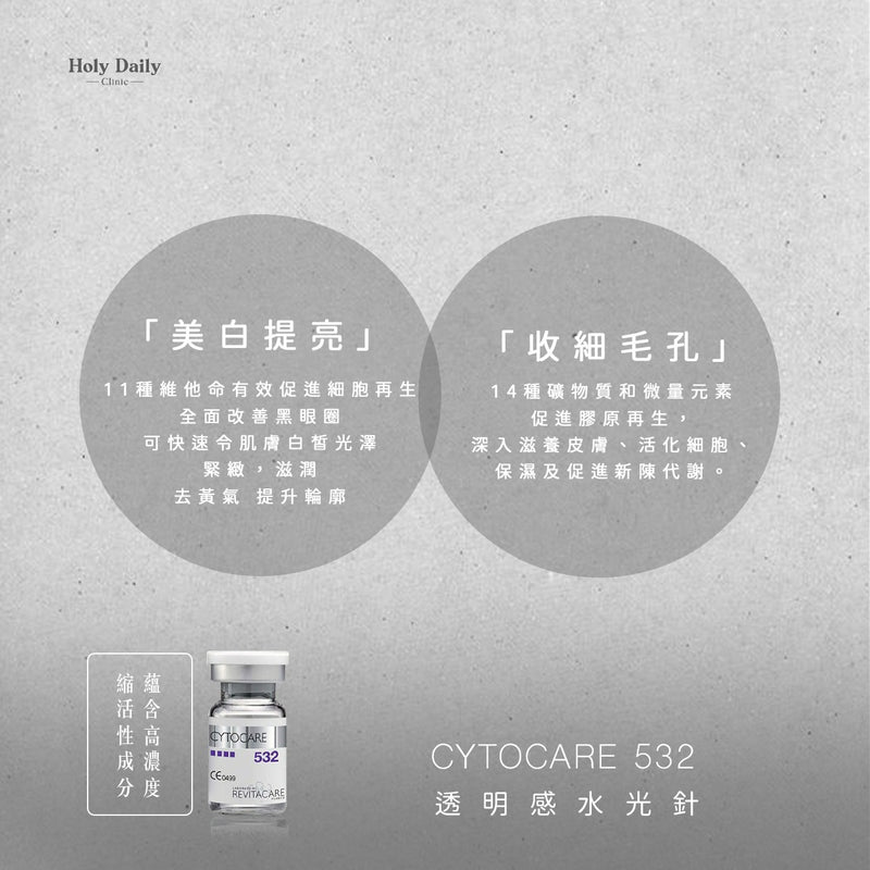 Cytocare 532 透明感水光針