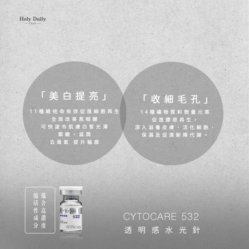 【醫生主理】Cytocare 532 透明感水光針