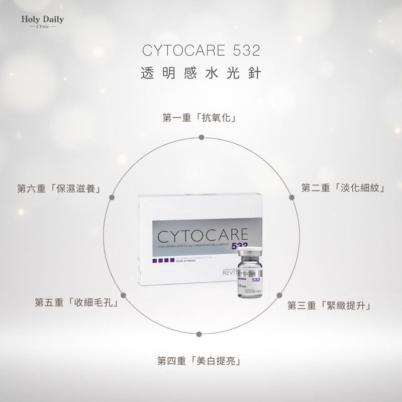 【醫生主理】Cytocare 532 透明感水光針