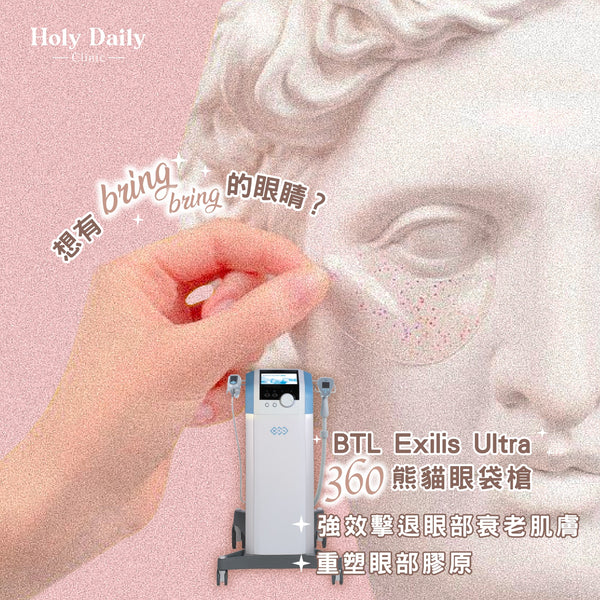 【黑眼圈、眼袋專家】BTL Exilis Ultra 360熊貓眼袋槍