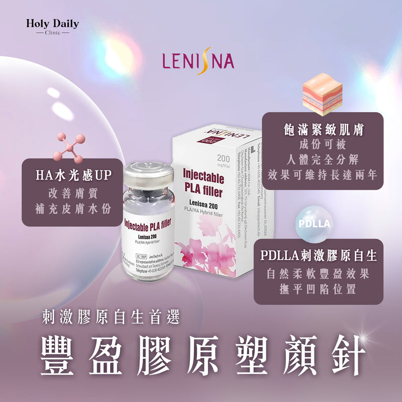 Lenisna® 豐盈膠原塑顏針