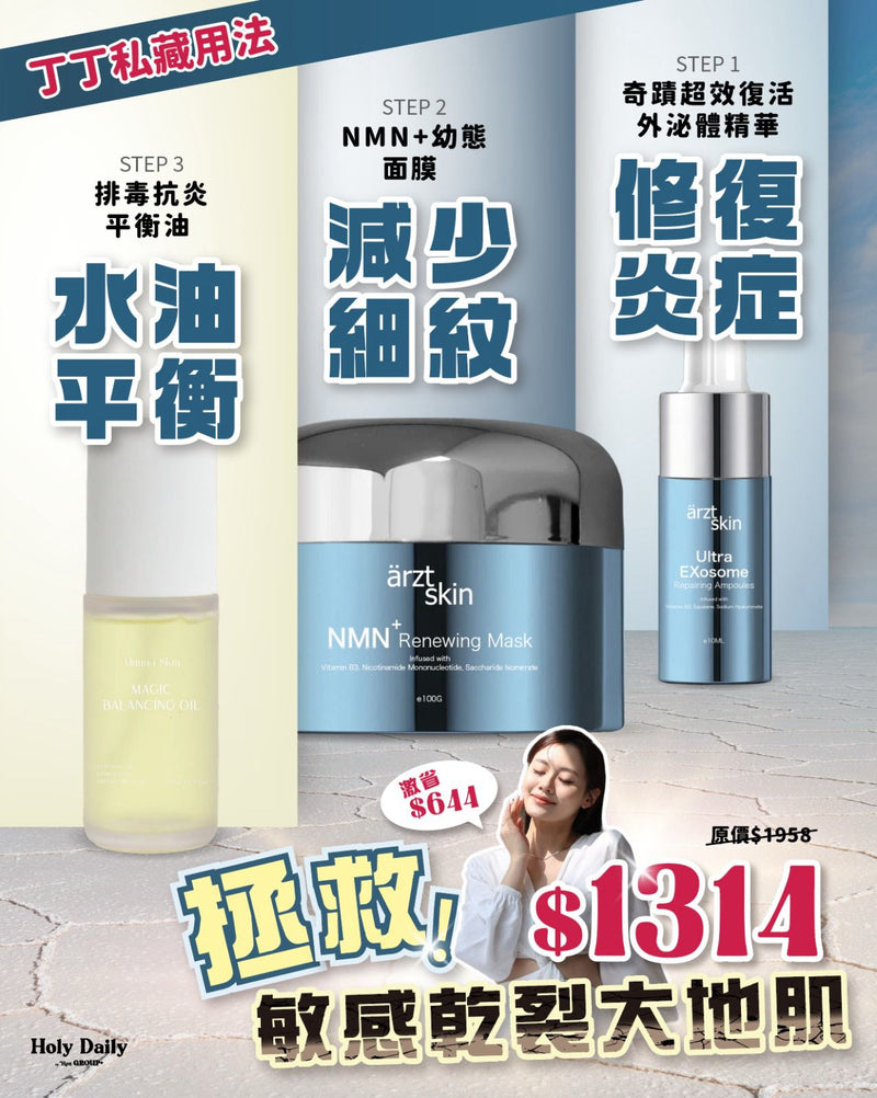 ärzt skin 外泌體+NMN 奢華修復套裝【節省$644】