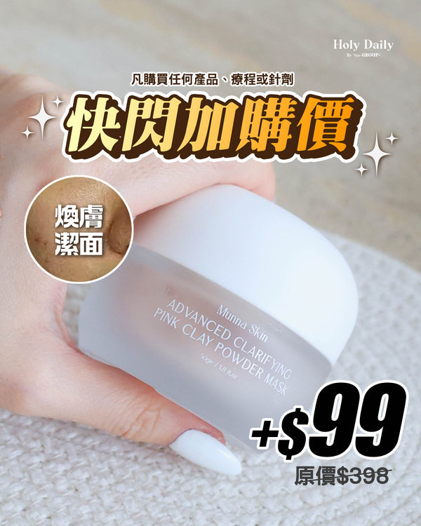 【祛黃排重金屬】Advanced Clarifying Pink Clay Mask 玫瑰袪黃充電面膜 (到時日:2025/11/16)