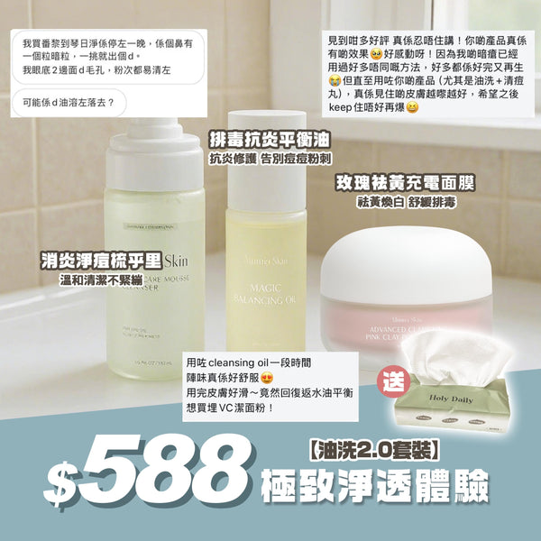 油洗2.0套裝