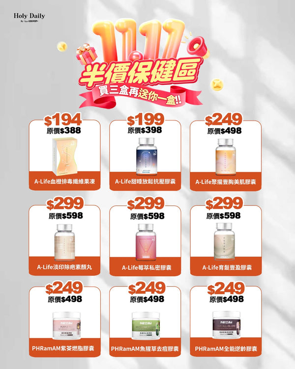 雙11狂歡 半價保健區