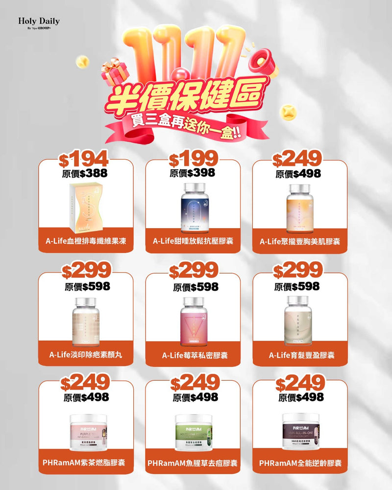 雙11狂歡 半價保健區