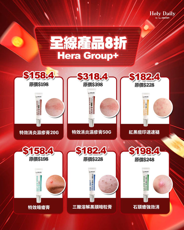 雙11狂歡 Hera Group 全線產品8折