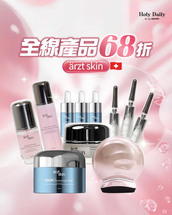 雙11狂歡 arzt skin全線產品68折