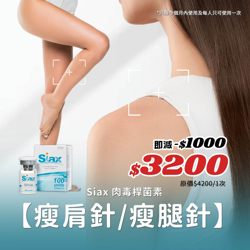 \ 即減$1000優惠 / Siax® 肉毒桿菌素【瘦肩針/瘦腿針】