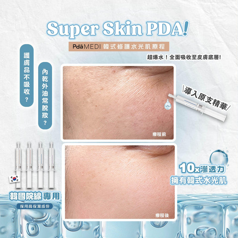 Super Skin PDA韓式修護水光肌療程