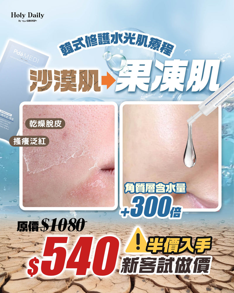 \ 新客限定 / SUPER SKIN PDA 韓式修護水光肌療程