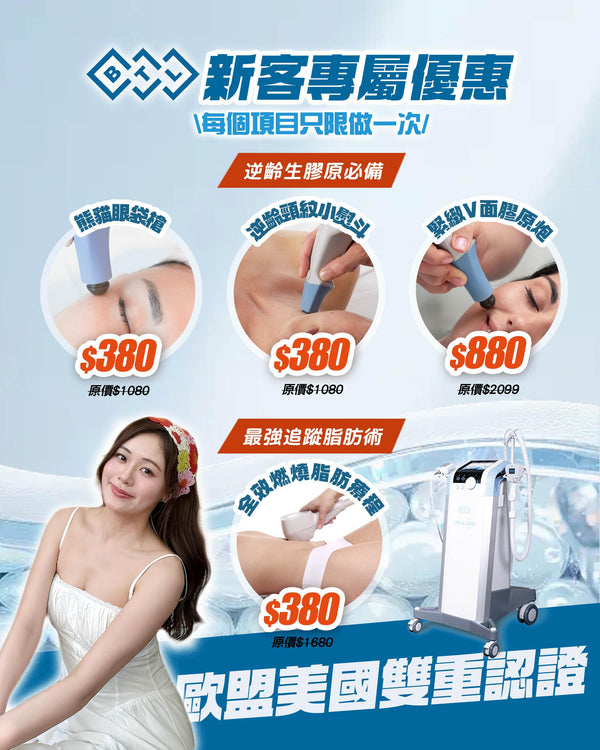 \ 新客專屬禮遇 / BTL EXILIS ULTRA 360療程