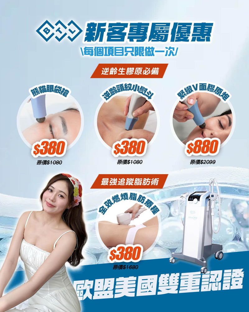 \ 新客專屬禮遇 / BTL EXILIS ULTRA 360療程