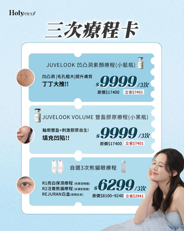 \年中回饋優惠/ 三次療程卡