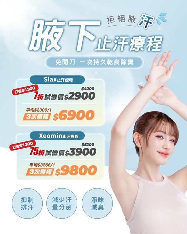 \腋下止汗淨味療程/