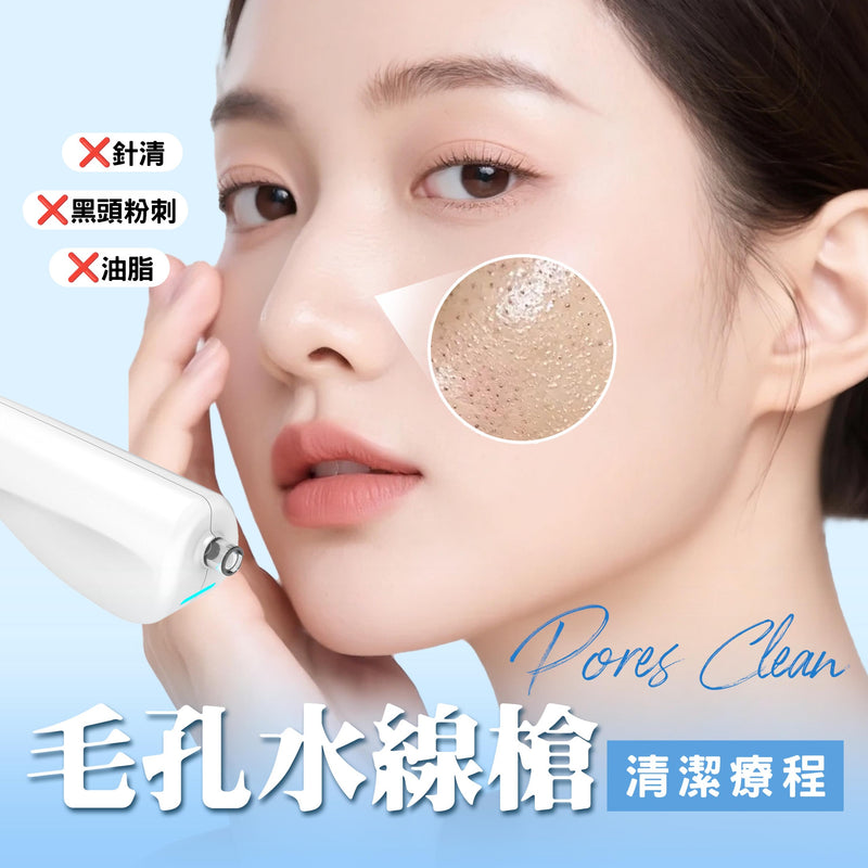 毛孔水線槍清潔療程