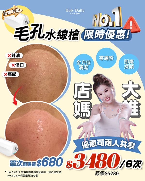 \限時優惠/ Pores Clean毛孔水線槍清潔療程