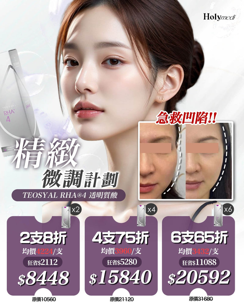 \ 精緻微調計劃 / TEOSYAL RHA®4 透明質酸