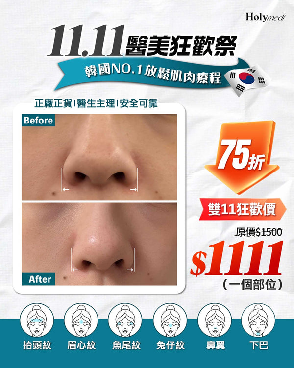 【🇰🇷韓國No.1放鬆肌肉療程 Siax肉毒桿菌素｜限時震撼價$1111🔥】