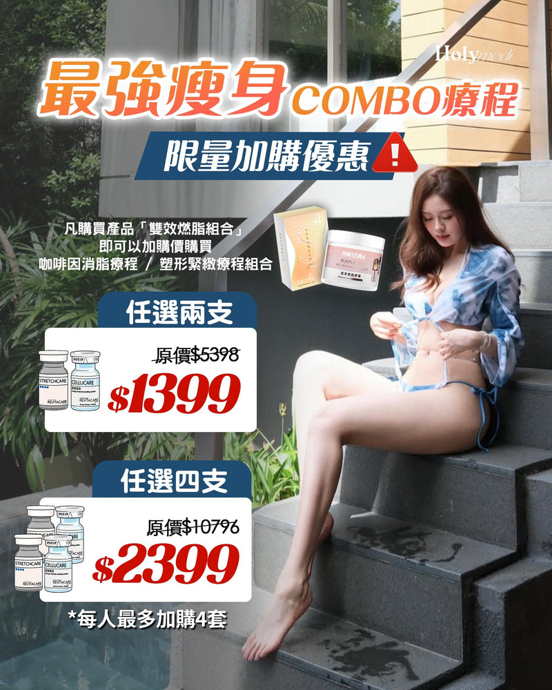 【醫美新手小白專屬】最強瘦身COMBO療程體驗組合！\限量加購優惠/