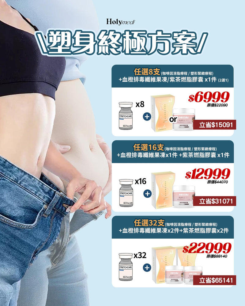【塑身終極方案】最強瘦身COMBO療程組合任選 ! 搭配皇牌內調保健品『雙效燃脂組合』