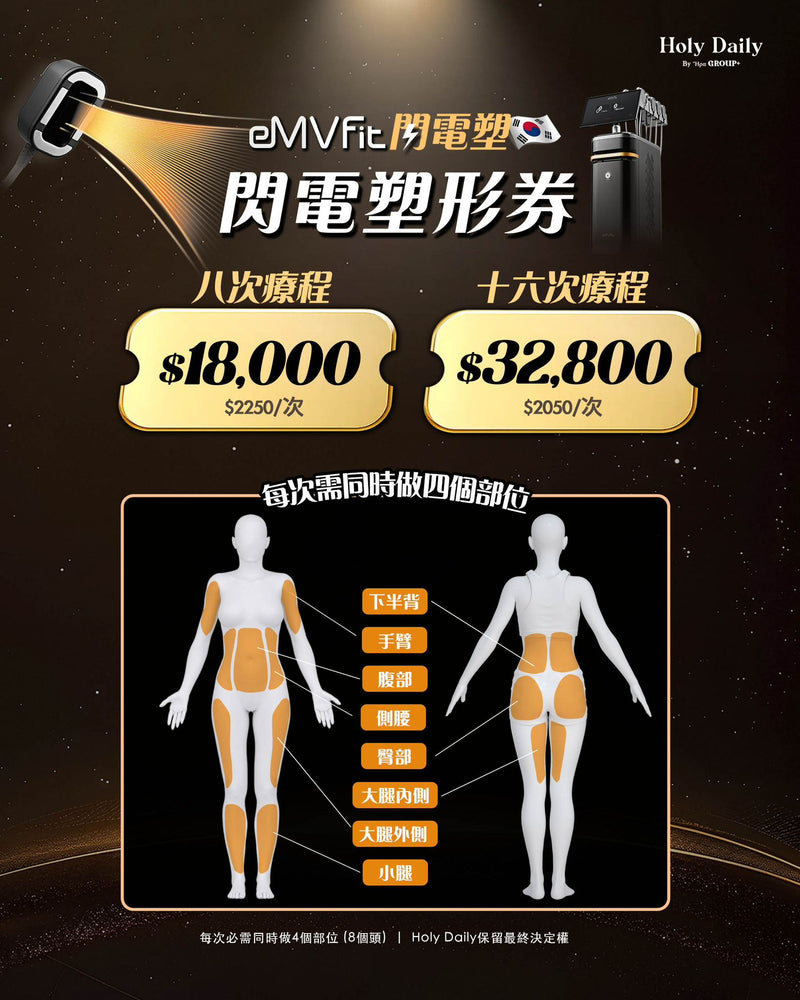 eMVFit閃電塑形劵