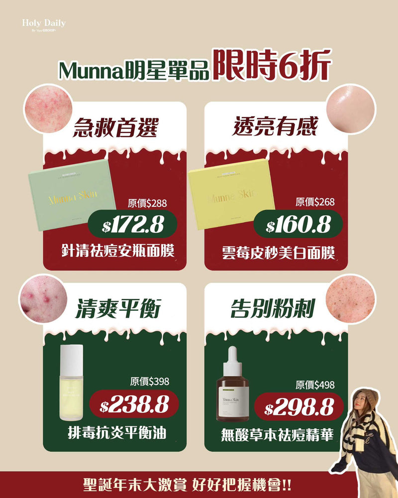 【Munna 明星單品 限時6折】