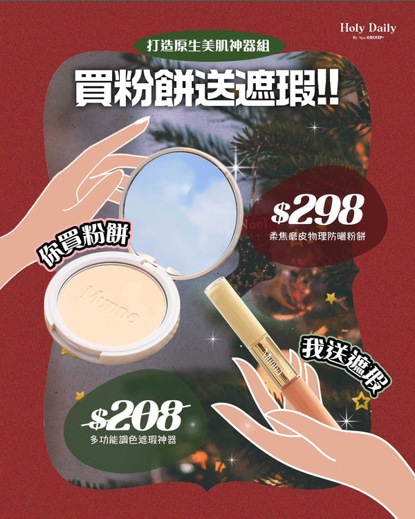 【買粉餅送遮瑕！打造原生美肌神器組】