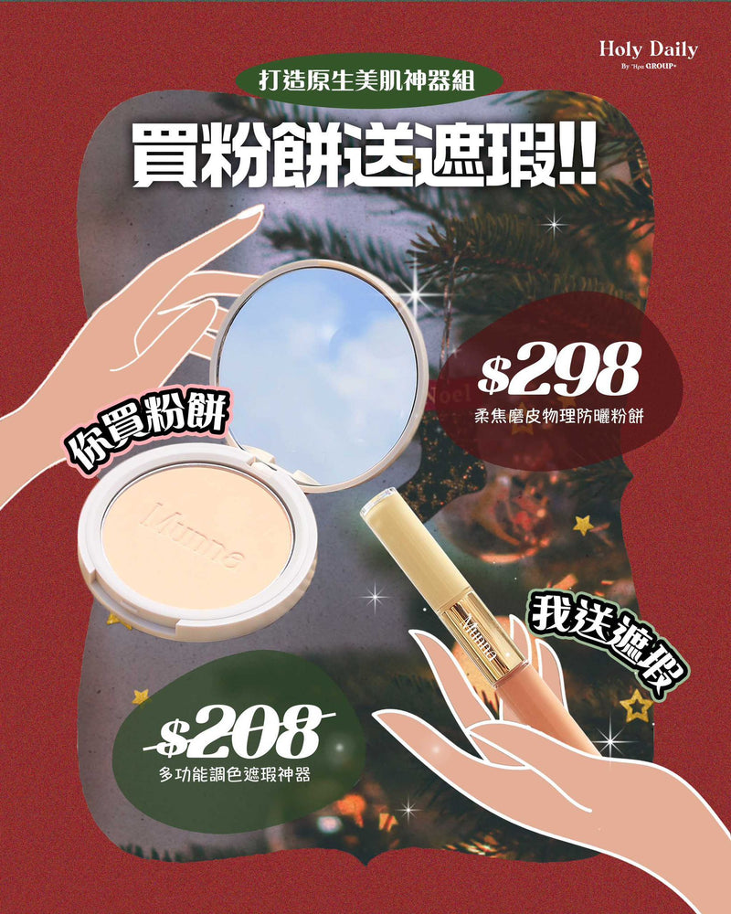 【買粉餅送遮瑕！打造原生美肌神器組】