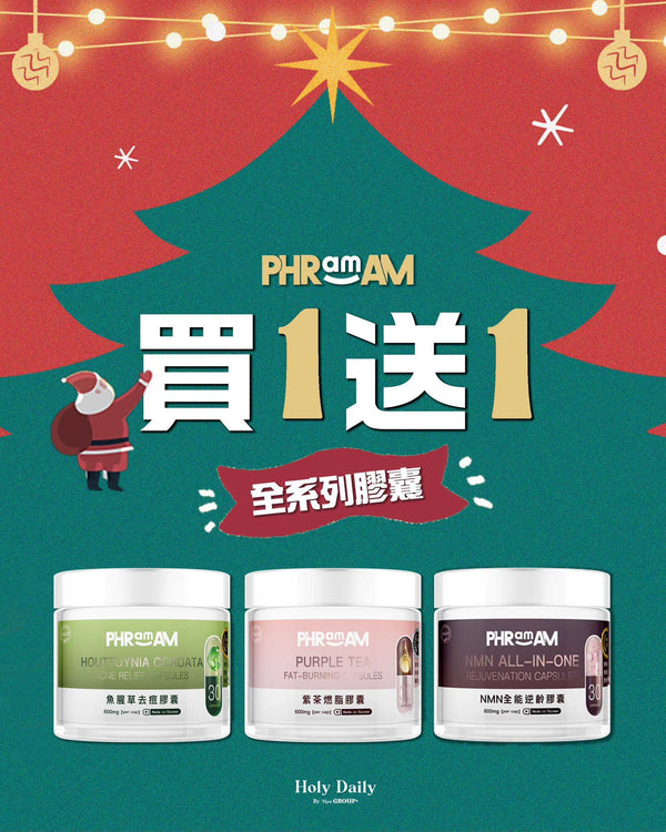 【PHRamAM全系列膠囊買一送一】 