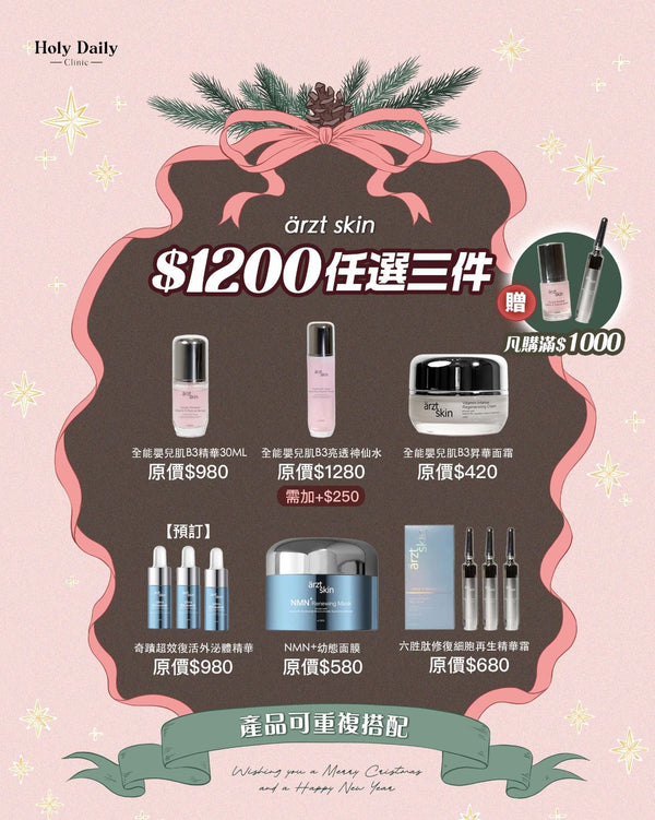 ärzt skin $1200 任選三件