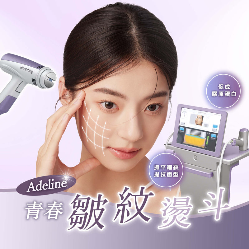 Adeline青春熨斗逆齡療程