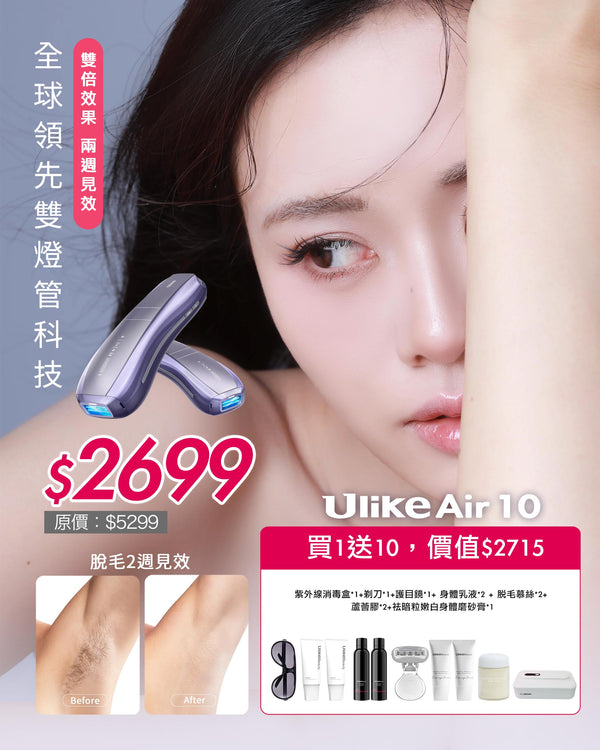 Ulike Air 10 雙燈管IP脫毛儀
