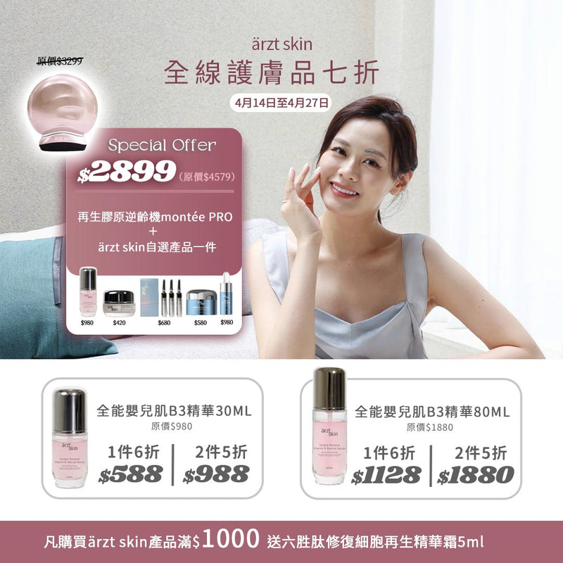 ärzt skin 再生膠原逆齡機 montée PRO+自選ärzt skin產品一件