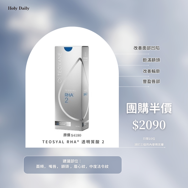 團購TEOSYAL RHA® 透明質酸2  原價$4180