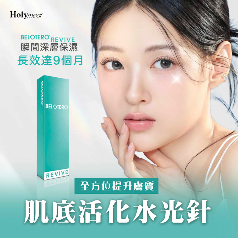 【醫生主理】BELOTERO® REVIVE 肌底活化水光針