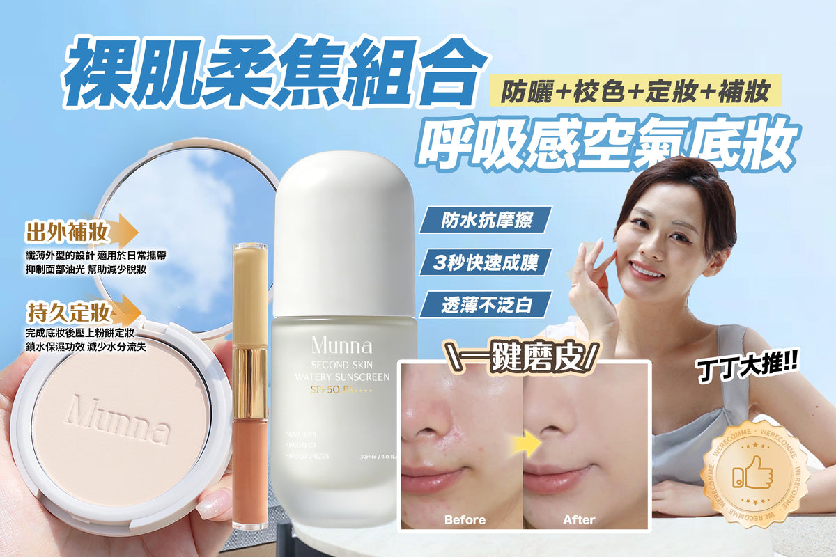 【皇牌底妝三寶】升級新配方水感養膚全物理性防曬 送 柔焦磨皮物理防曬粉餅+多功能調色遮瑕神器