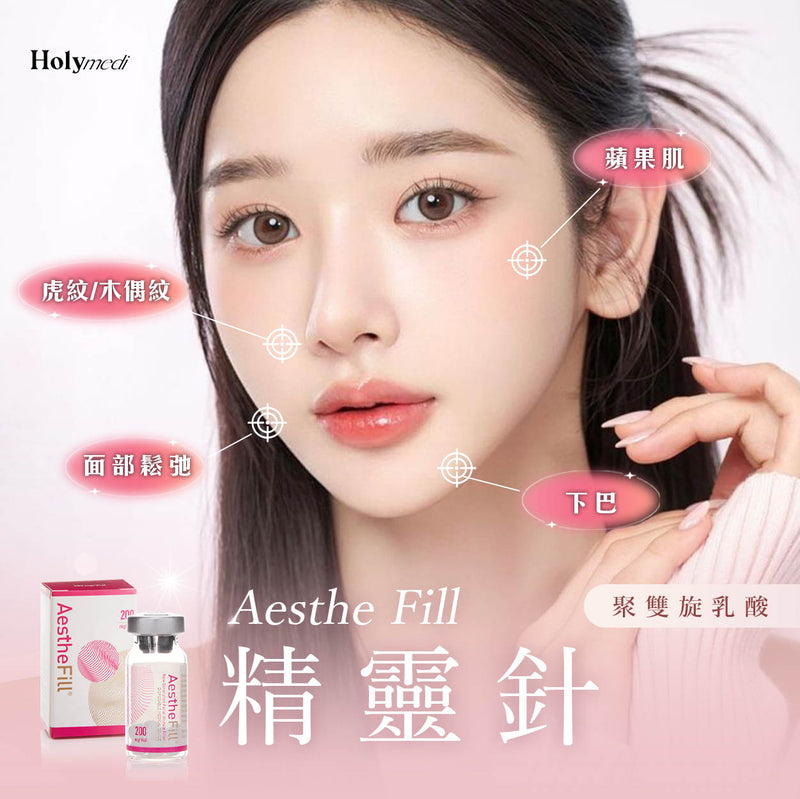 【醫生主理】AESTHEFILL® 精靈針
